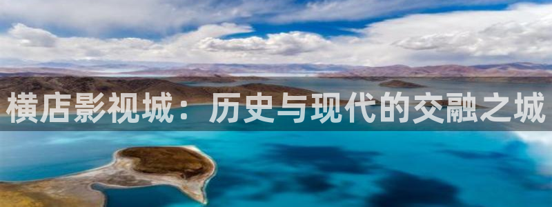 欧美影院午夜剧场：横店影视城：历史与现代的交融之城