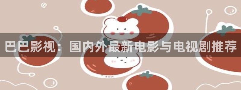 柏芝欧美影院：巴巴影视：国内外最新电影与电视剧推荐