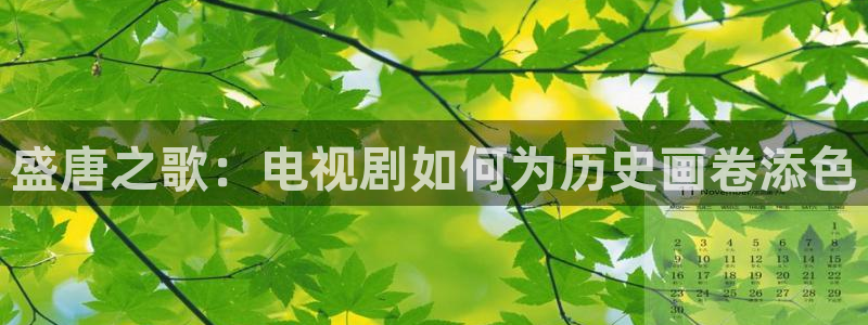 欧美影院午夜剧场：盛唐之歌：电视剧如何为历史画卷添色