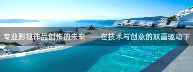 东方影视天天欧美影院：专业影视作品创作的未来——在技术与创意的双重驱动下
