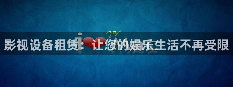 柏芝欧美影院：影视设备租赁：让您的娱乐生活不再受限